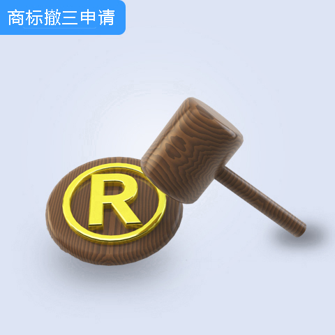 商標(biāo)撤三申請