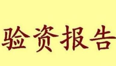 驗(yàn)資報(bào)告